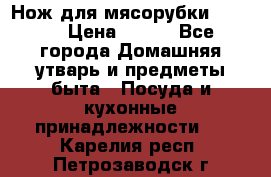 Нож для мясорубки zelmer › Цена ­ 300 - Все города Домашняя утварь и предметы быта » Посуда и кухонные принадлежности   . Карелия респ.,Петрозаводск г.